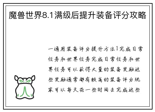 魔兽世界8.1满级后提升装备评分攻略
