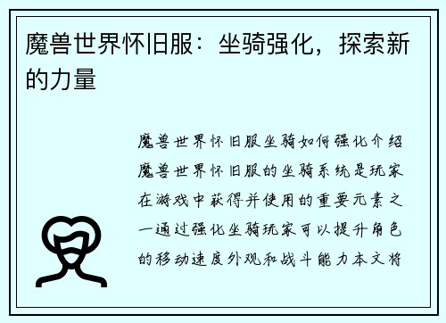 魔兽世界怀旧服：坐骑强化，探索新的力量