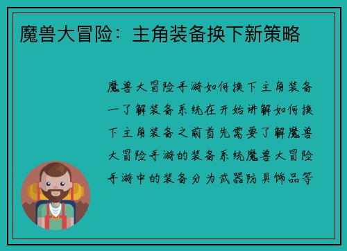 魔兽大冒险：主角装备换下新策略