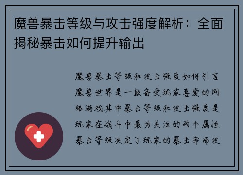 魔兽暴击等级与攻击强度解析：全面揭秘暴击如何提升输出