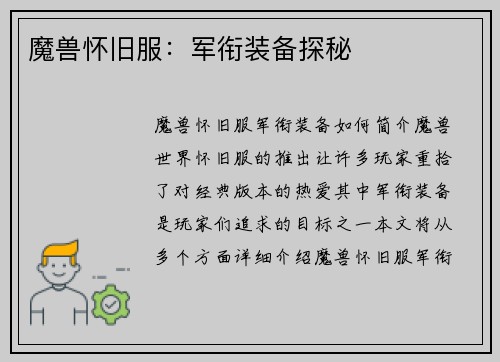 魔兽怀旧服：军衔装备探秘