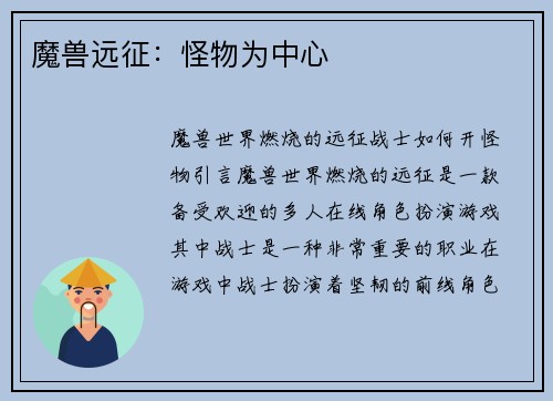 魔兽远征：怪物为中心