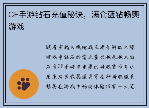 CF手游钻石充值秘诀，满仓蓝钻畅爽游戏