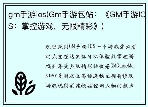gm手游ios(Gm手游包站：《GM手游IOS：掌控游戏，无限精彩》)