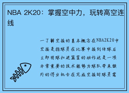 NBA 2K20：掌握空中力，玩转高空连线