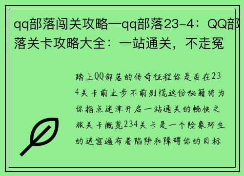 qq部落闯关攻略—qq部落23-4：QQ部落关卡攻略大全：一站通关，不走冤枉路