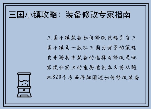 三国小镇攻略：装备修改专家指南