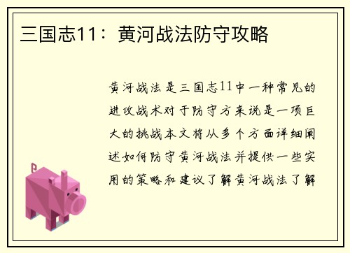 三国志11：黄河战法防守攻略