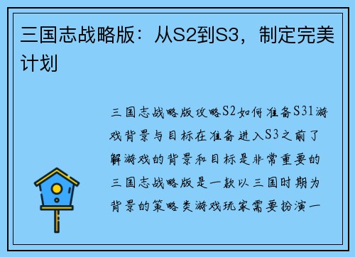 三国志战略版：从S2到S3，制定完美计划