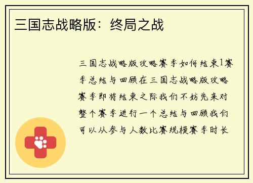 三国志战略版：终局之战