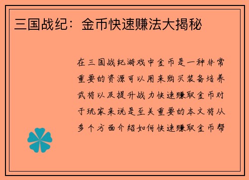 三国战纪：金币快速赚法大揭秘