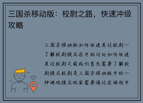 三国杀移动版：校尉之路，快速冲级攻略