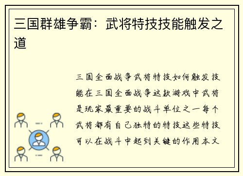 三国群雄争霸：武将特技技能触发之道