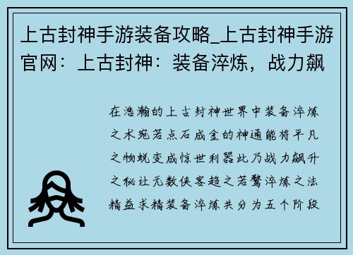 上古封神手游装备攻略_上古封神手游官网：上古封神：装备淬炼，战力飙升之秘