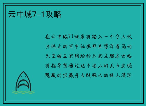 云中城7-1攻略
