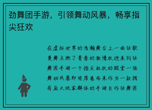 劲舞团手游，引领舞动风暴，畅享指尖狂欢