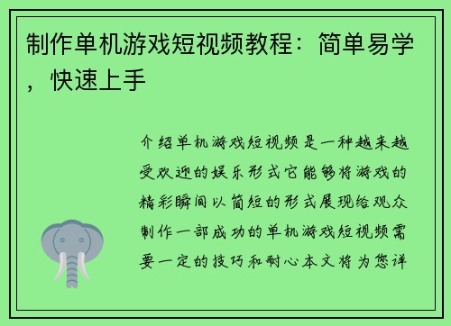 制作单机游戏短视频教程：简单易学，快速上手