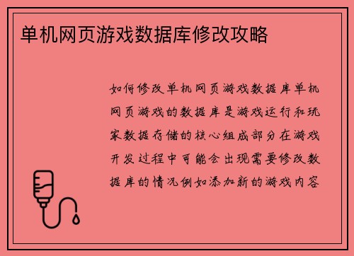 单机网页游戏数据库修改攻略
