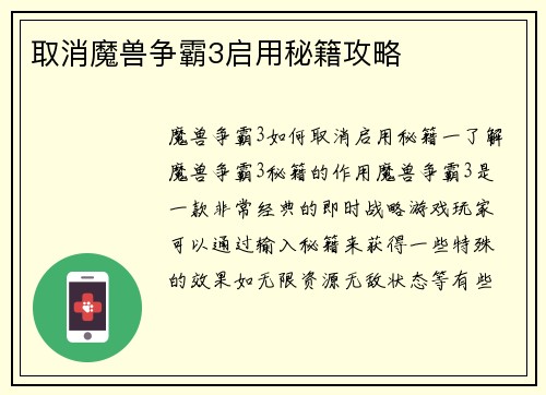 取消魔兽争霸3启用秘籍攻略