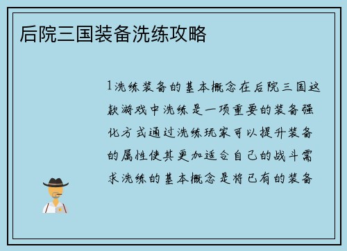 后院三国装备洗练攻略