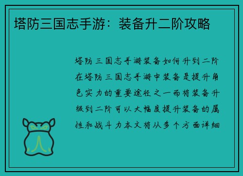 塔防三国志手游：装备升二阶攻略