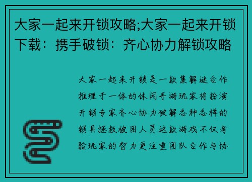 大家一起来开锁攻略;大家一起来开锁下载：携手破锁：齐心协力解锁攻略