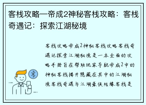 客栈攻略—帝成2神秘客栈攻略：客栈奇遇记：探索江湖秘境