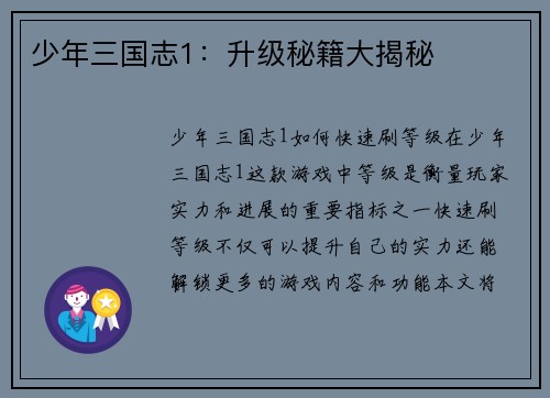 少年三国志1：升级秘籍大揭秘