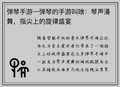弹琴手游—弹琴的手游叫啥：琴声漫舞，指尖上的旋律盛宴