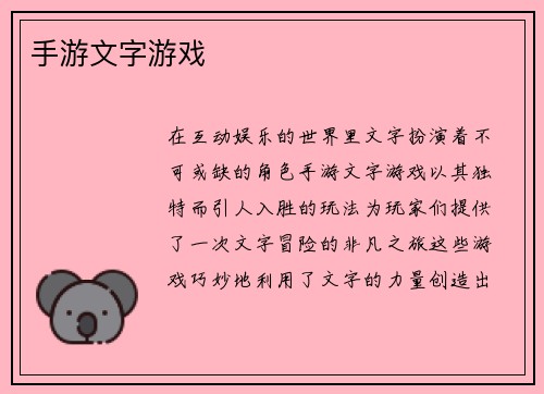 手游文字游戏