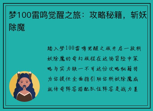 梦100雷鸣觉醒之旅：攻略秘籍，斩妖除魔